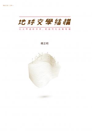 地球文學結構