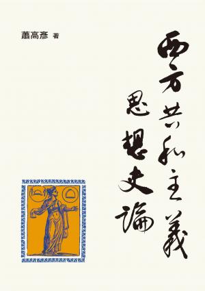 西方共和主義思想史論