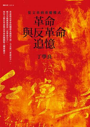 革命與反革命追憶