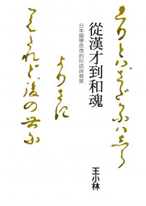 從漢才到和魂：日本國學思想的形成與發展