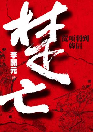 楚亡：從項羽到韓信