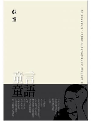 童言童語