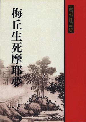 梅丘生死摩耶夢