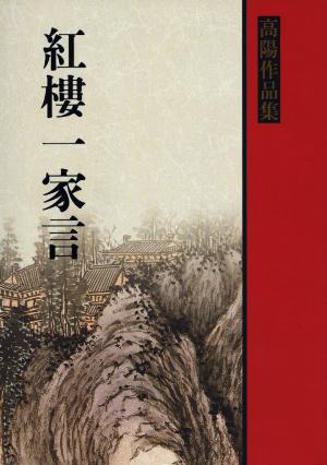 紅樓一家言