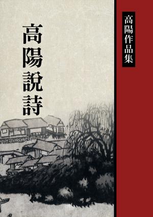 高陽說詩