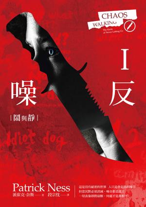 噪反 I：鬧與靜