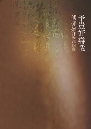 予豈好辯哉：傅佩榮評朱注四書