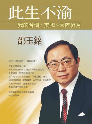 此生不渝：我的台灣、美國、大陸歲月