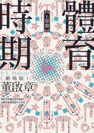 體育時期（劇場版）【上學期】