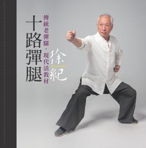 十路彈腿