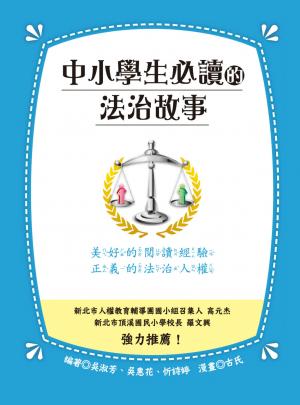 中小學生必讀的法治故事