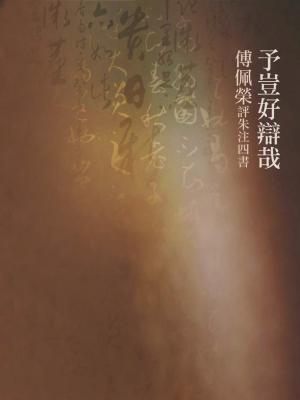 予豈好辯哉：傅佩榮評朱注四書