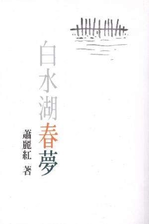 白水湖春夢(PDF)
