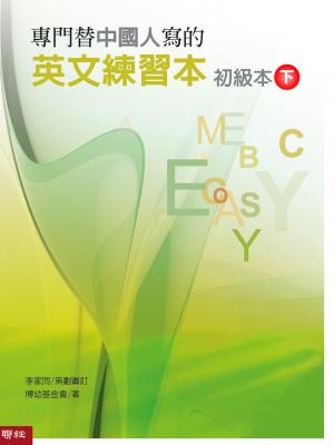 專門替中國人寫的英文練習本初級本下冊