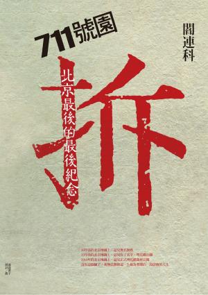 711號園：北京最後的最後紀念
