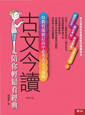 古文今讀：陪你輕鬆看經典(增訂二版)(2011)