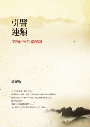 引譬連類：文學研究的關鍵詞