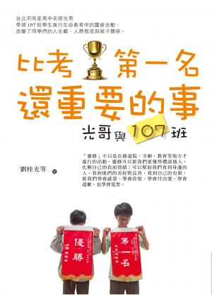 比考第一名還重要的事：光哥與107班