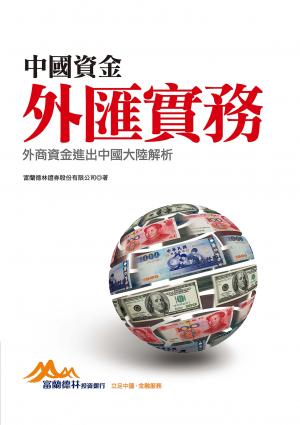 中國資金外匯實務：外商資金進出中國大陸解析