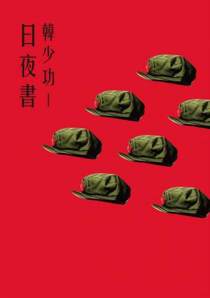 日夜書