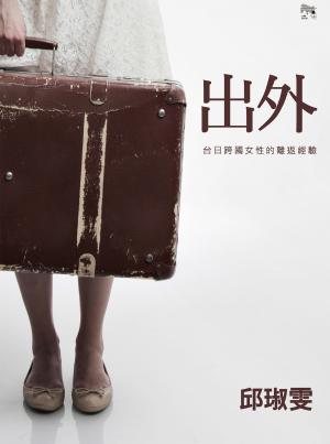 出外：台日跨國女性的離返經驗