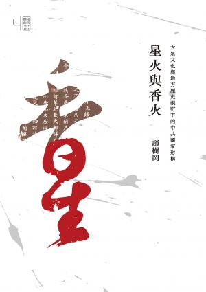 星火與香火：大眾文化與地方歷史視野下的中共國家形構