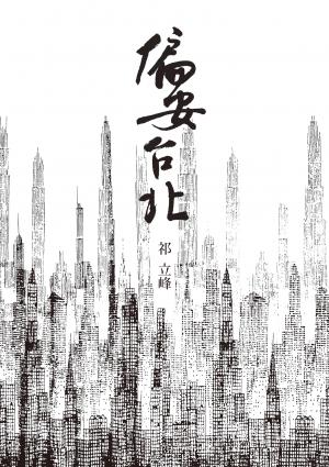 偏安台北