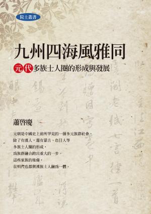九州四海風雅同：元代多族士人圈的形成與發展