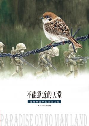 不能靠近的天堂：遇見無國界的自由之翼