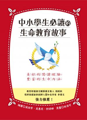 中小學生必讀的生命教育故事