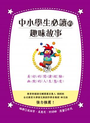 中小學生必讀的趣味故事