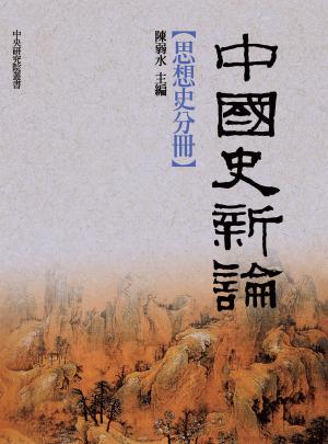 中國史新論：思想史分冊