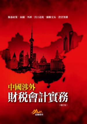 中國涉外財稅會計實務（修訂二版）