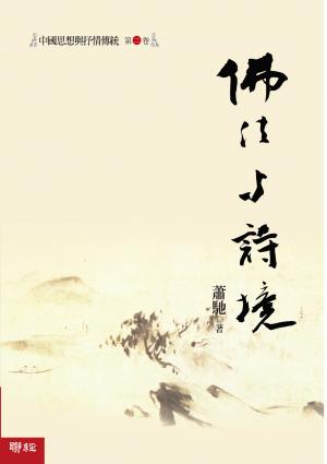 中國思想與抒情傳統第二卷：佛法與詩境