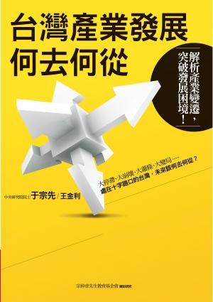 台灣產業發展何去何從