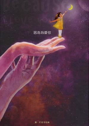 因為我愛你