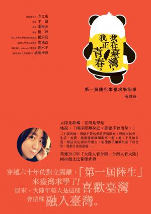 我在臺灣，我正青春 ：第一屆陸生來臺求學記事