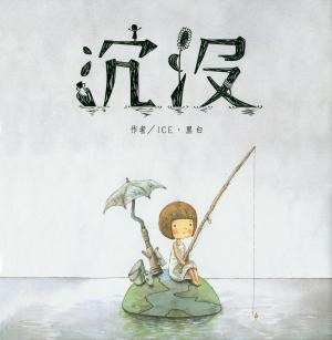 沉沒