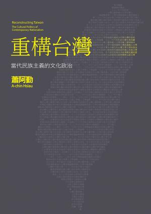 重構台灣：當代民族主義的文化政治