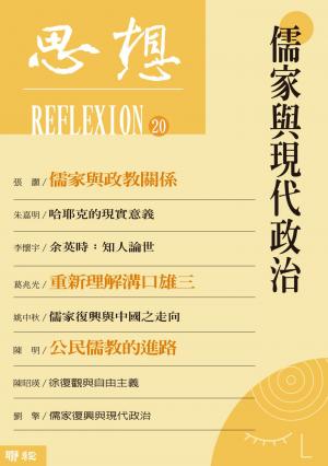 思想(20)：儒家與現代政治