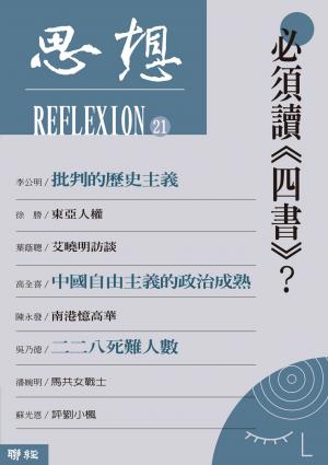 思想(21)：必須讀《四書》