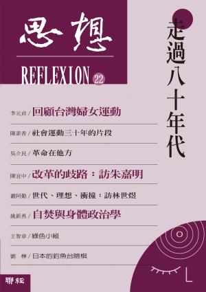 思想(22)：走過八十年代