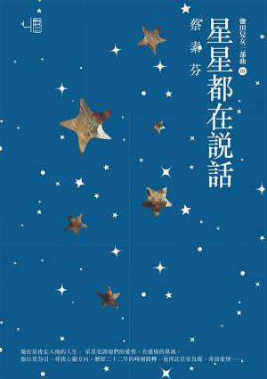 星星都在說話