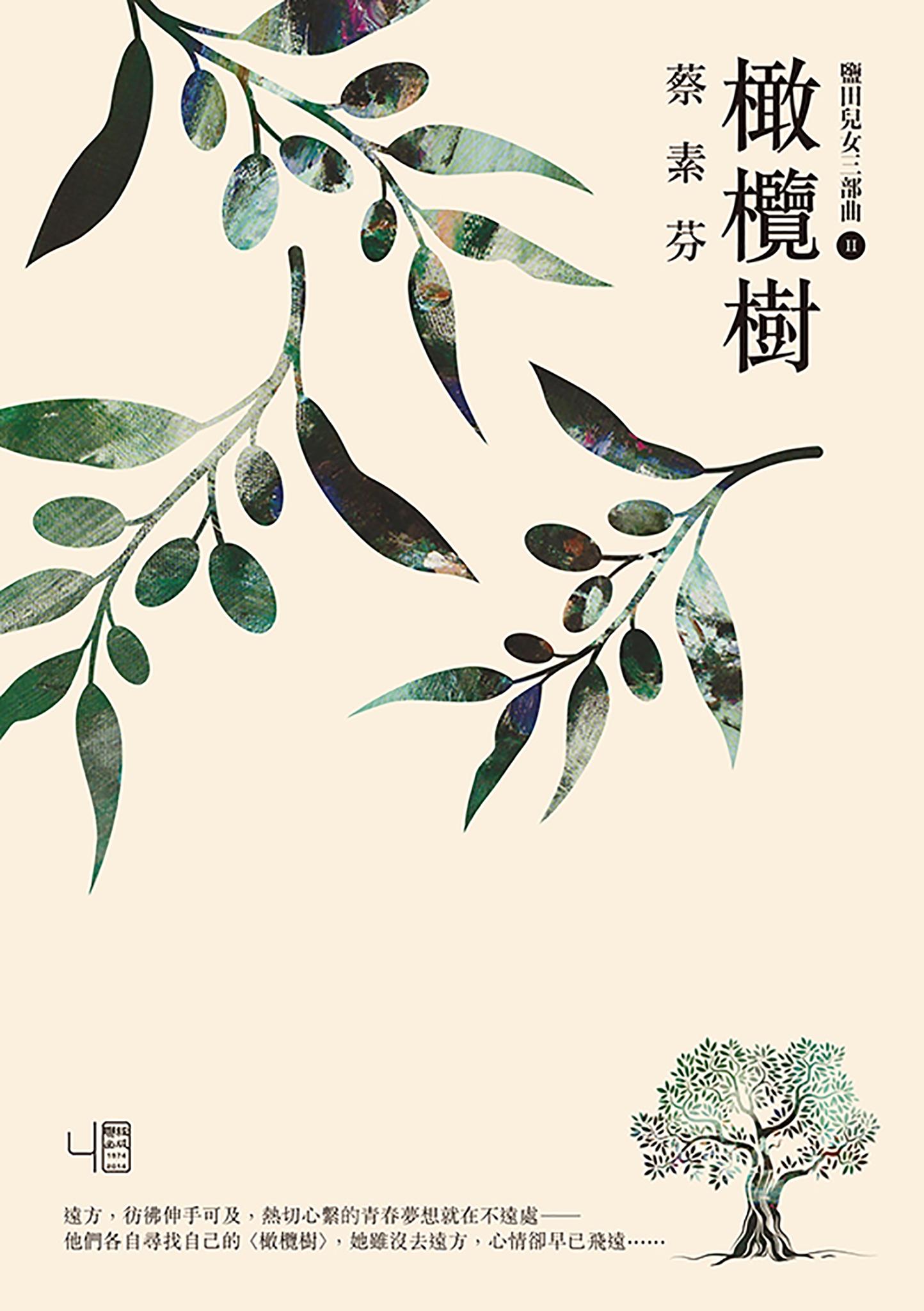 橄欖樹（16週年新版）