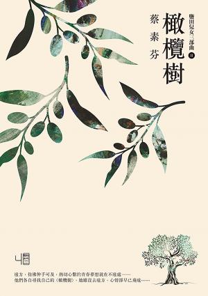 橄欖樹（16週年新版）