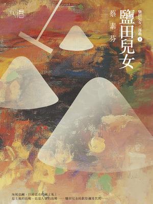 鹽田兒女（20週年10萬本紀念新版）
