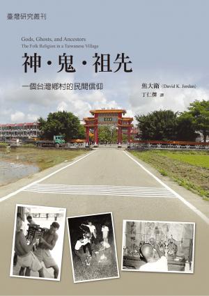 神．鬼．祖先：一個台灣鄉村的民間信仰