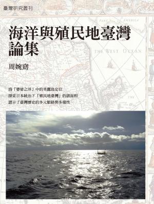 海洋與殖民地臺灣論集