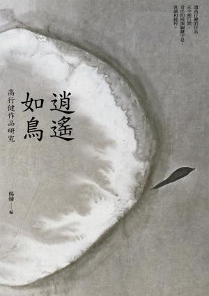 逍遙如鳥：高行健作品研究