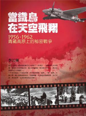 當鐵鳥在天空飛翔：1956-1962青藏高原上的秘密戰爭